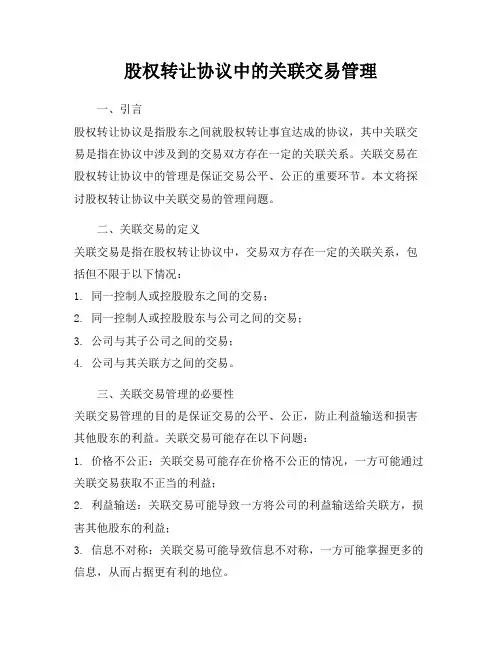 股权转让协议中的关联交易管理