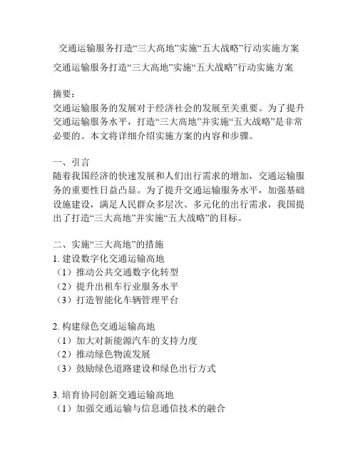 交通运输服务打造“三大高地”实施“五大战略”行动实施方案
