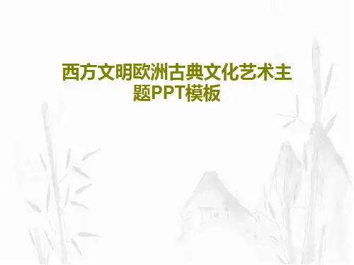 西方文明欧洲古典文化艺术主题PPT模板PPT文档共30页