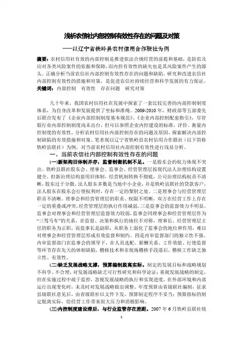 浅析农信社内部控制有效性存在的问题及对策