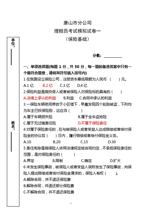 理赔员模拟考试试卷一(基础知识)(DOC)