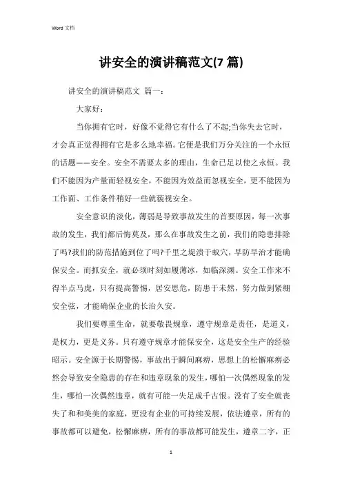 讲安全的演讲稿范文(7篇)