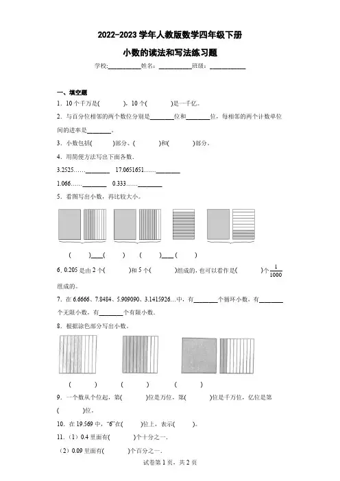 2022-2023学年人教版数学四年级下册小数的读法和写法练习题含答案