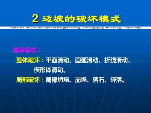 第二章 破坏模式及稳定性分析
