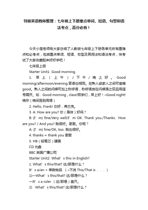 特级英语教师整理：七年级上下册重点单词、短语、句型和语法考点，高分必看！