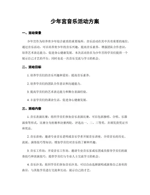 少年宫音乐活动方案