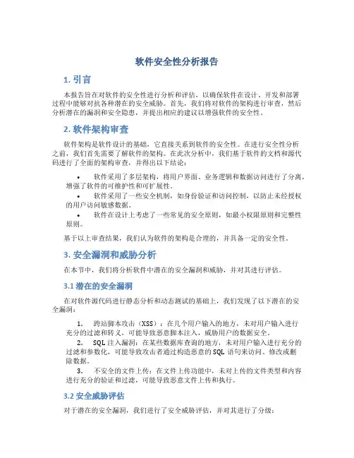 软件安全性分析报告
