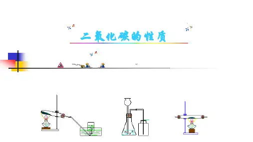 《二氧化碳的性质》公开课教学课件
