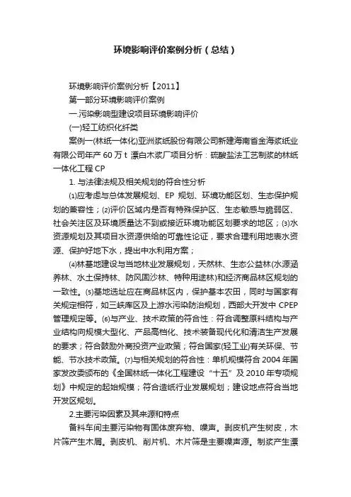 环境影响评价案例分析（总结）