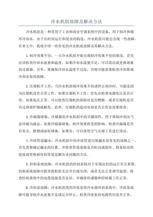 冷水机组故障及解决方法