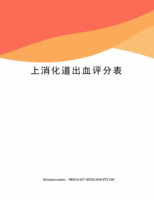 上消化道出血评分表