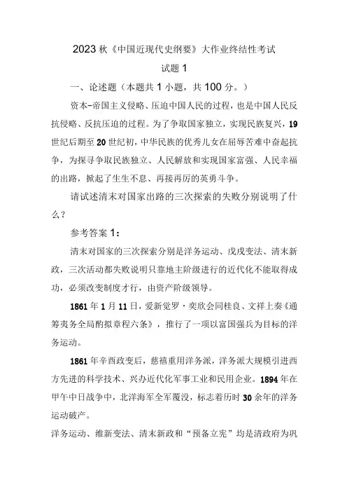 2023 秋《中国近现代史纲要》 大作业终结性考试 试题 1 论述题：请试述清末对国家出路的三次探索