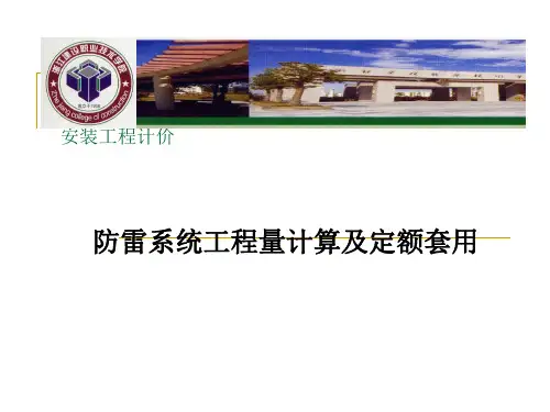 防雷计价及定额套用