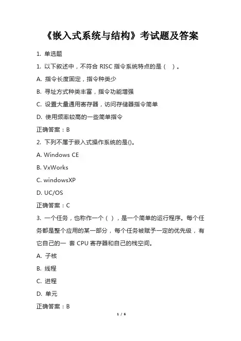 《嵌入式系统与结构》考试题及答案
