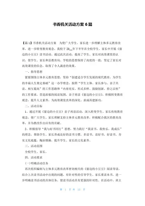 书香机关活动方案6篇