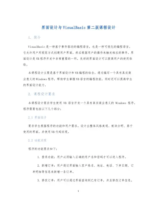 界面设计与VisualBasic第二版课程设计