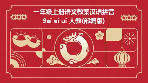 一年级上册语文教案汉语拼音9ai+ei+ui+人教(部编版)