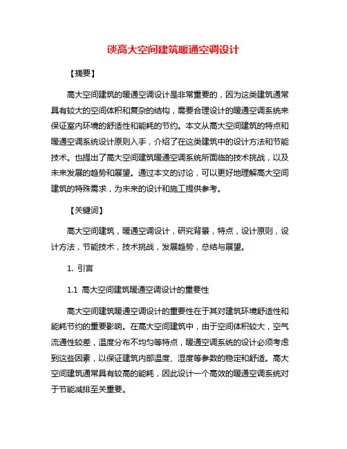 谈高大空间建筑暖通空调设计