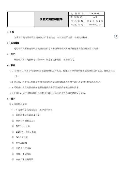 ISO45001信息交流控制程序