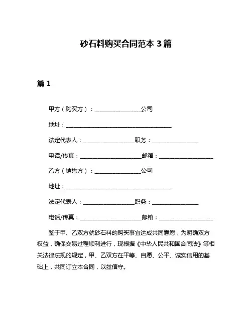 砂石料购买合同范本3篇
