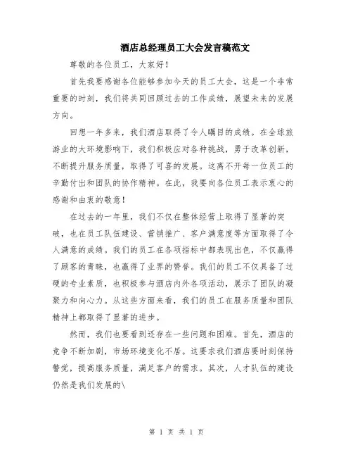 酒店总经理员工大会发言稿范文