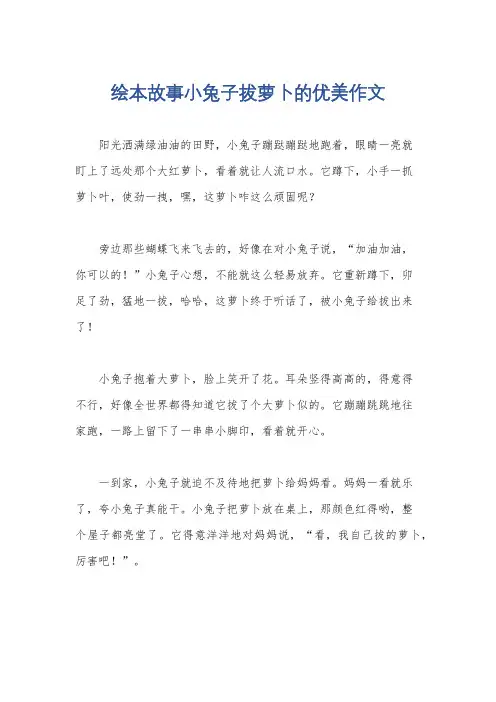 绘本故事小兔子拔萝卜的优美作文