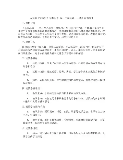 人美版(常锐伦)美术四下《7、生命之源——水》说课稿2