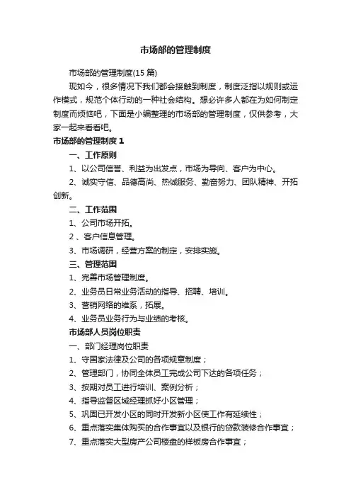 市场部的管理制度（15篇）
