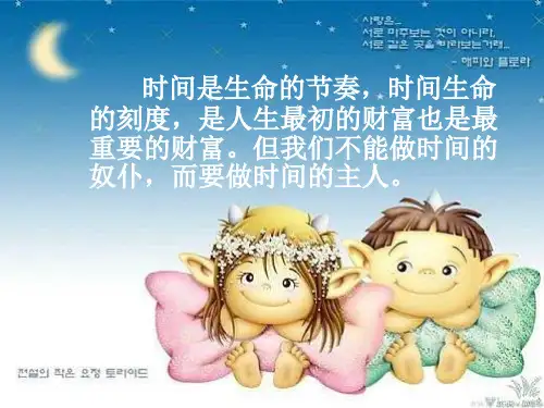 做时间的主人PPT课件