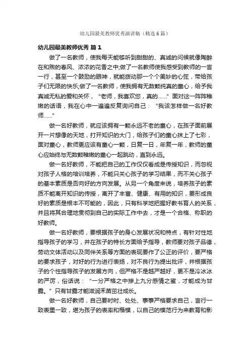 幼儿园最美教师优秀演讲稿（精选6篇）