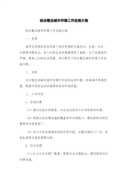 综合整治城市环境工作实施方案