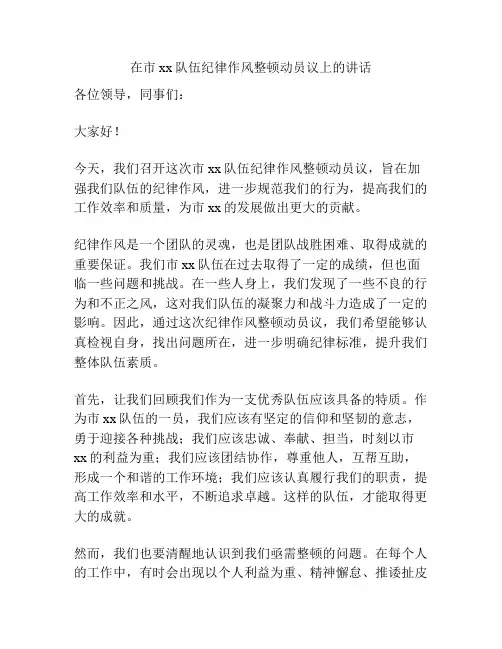 在市xx队伍纪律作风整顿动员议上的讲话