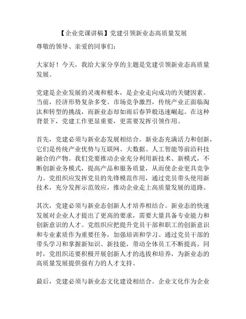 【企业党课讲稿】党建引领新业态高质量发展