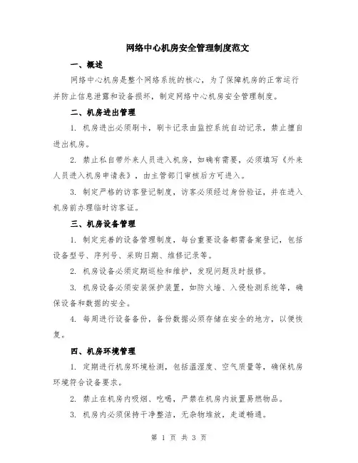 网络中心机房安全管理制度范文