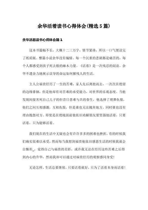 余华活着读书心得体会(精选5篇)