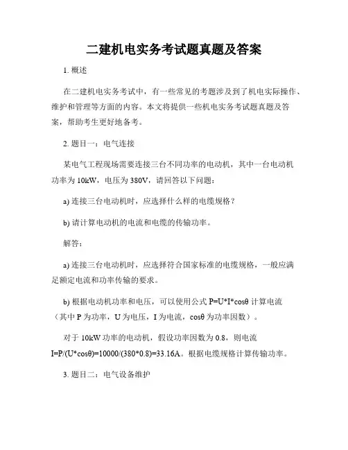 二建机电实务考试题真题及答案