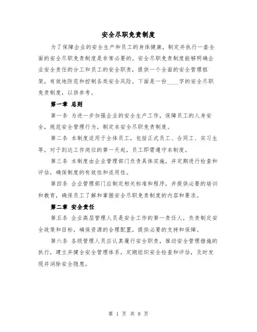 安全尽职免责制度（三篇）