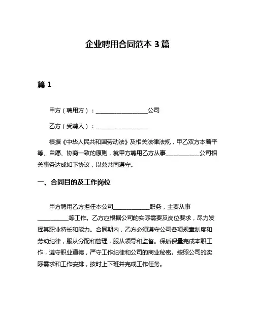 企业聘用合同范本3篇