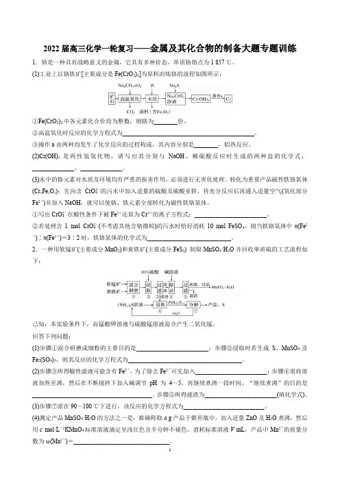 2022届高三化学一轮复习专题训练——金属及其化合物的制备大题