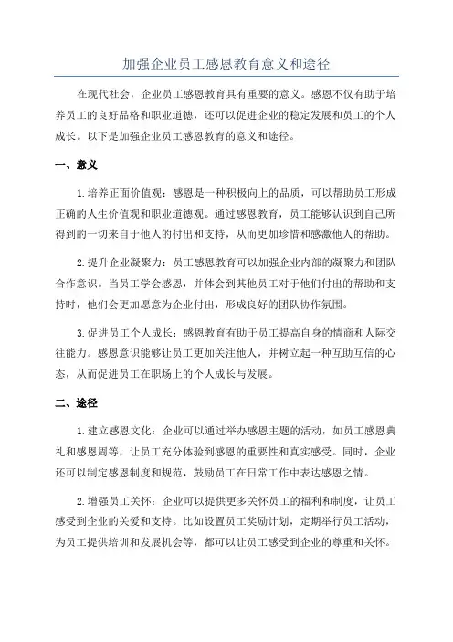 加强企业员工感恩教育意义和途径