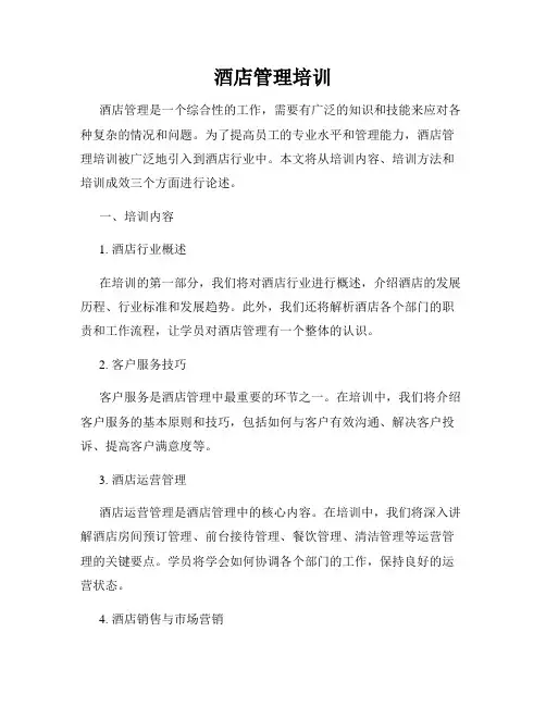 酒店管理培训
