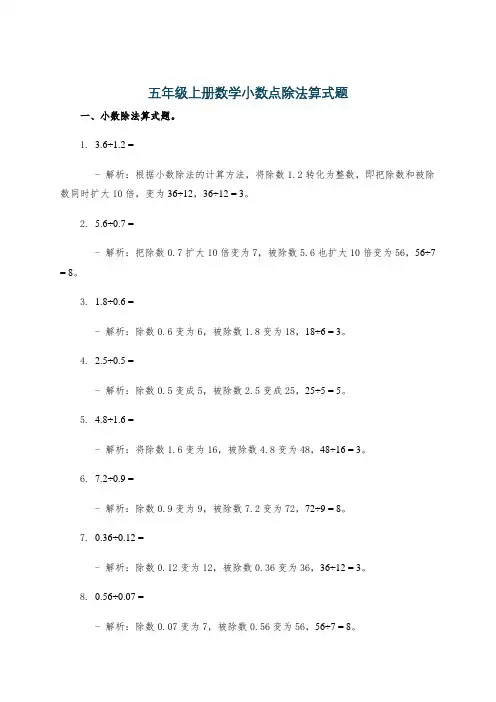 五年级上册数学小数点除法算式题