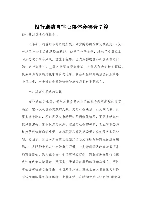 银行廉洁自律心得体会集合7篇