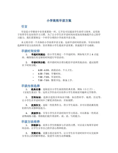 小学高效早读方案