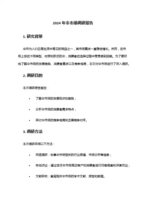 2024年伞市场调研报告