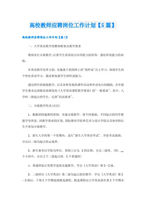 高校教师应聘岗位工作计划【5篇】