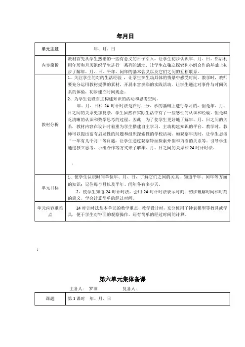 第六单元(年月日)集体备课