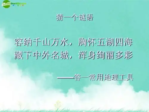 七年级地理上册 第一章第三节地图第一课时地图三要素课件 人教新课标版