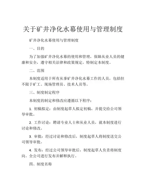 关于矿井净化水幕使用与管理制度