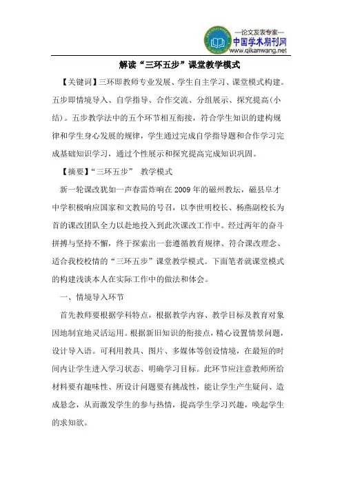 解读“三环五步”课堂教学模式